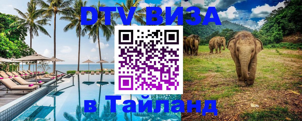 Оформить DTV визу в Тайланд 