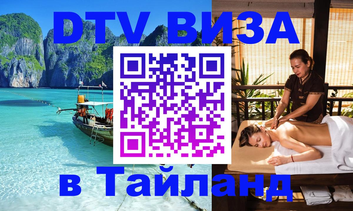 Электронная виза DTV в Тайланд 