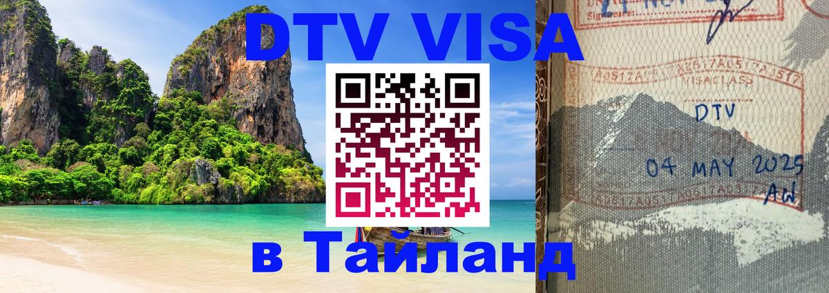 DTV Visa Thailand — прайс и условия, виза без дополнительных документов - Брянск 